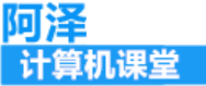 阿泽计算机课堂