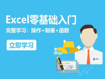 Excel零基础入门到精通